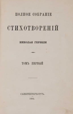 Гербель Н. Полное собрание стихотворений / В 2 т. Т. 1-2. СПб.: Типография В. Безобразова и комп., 1882.